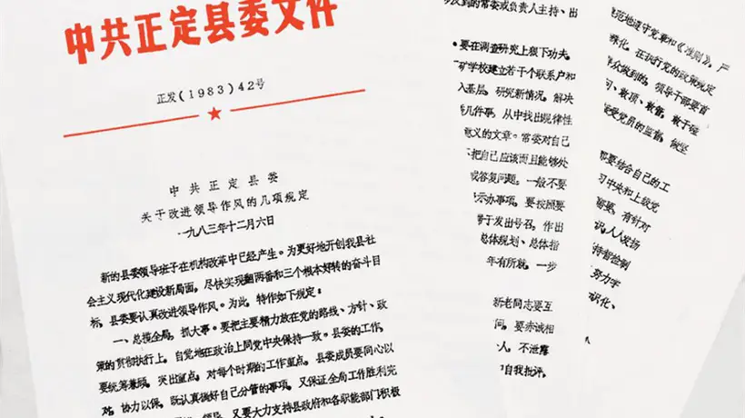 40多年前正定诞生的领导作风新规 当年制定时凝聚了众人参与心血与思考