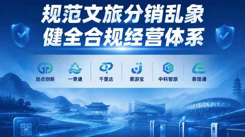 文旅分销乱象破局！六大品牌联动搭建多元场景合规体系 解锁游客参与式文旅消费新体验