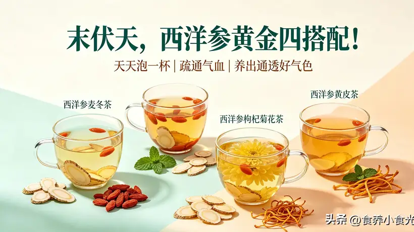 末伏里的多元参饮搭配 不同组合泡出专属好气色的参与体验