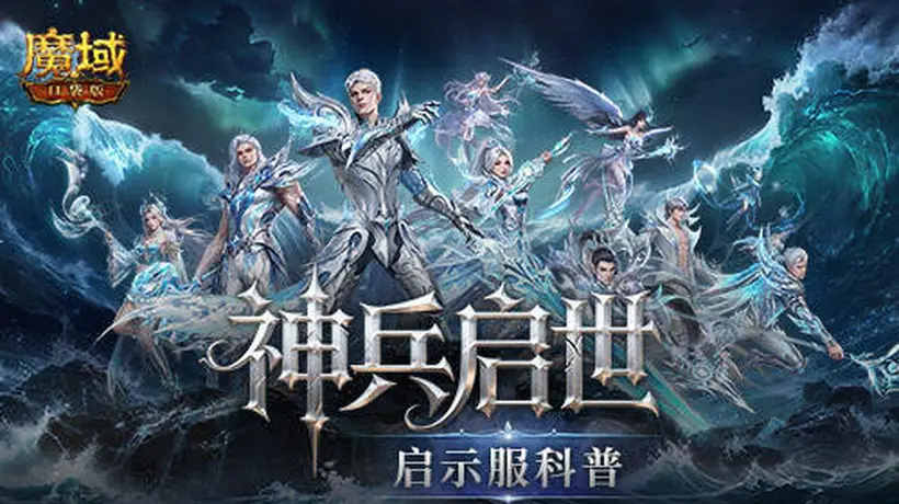 魔域口袋版启示服8月21日开启 多元福利与轻量玩法邀神选者参与体验