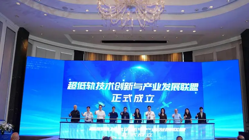 超低轨技术创新和产业发展联盟揭牌成立