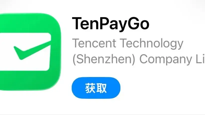 腾讯要做独立支付App?最新回应
