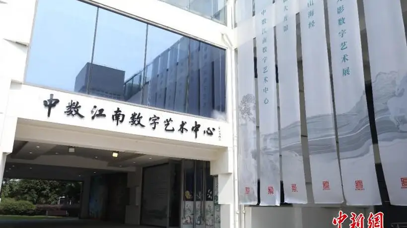 中数江南数字艺术中心在苏州开馆 首展沉浸式体验山海经