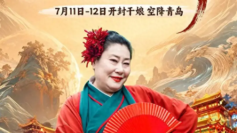 开封王婆空降青岛奇幻山海间 早鸟票开售还可免费抽专场门票