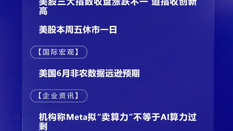 7月3日国际晨讯|美国6月非农数据远逊预期 机构称Meta拟“卖算力”不等于AI算力过剩