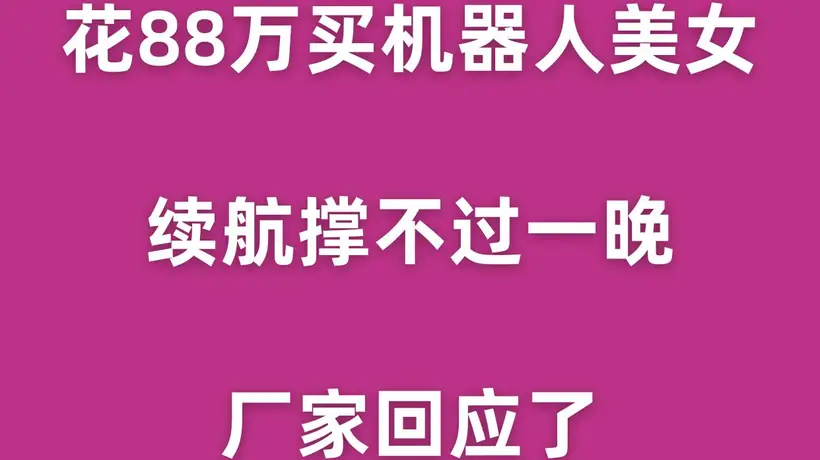 花88万买机器人美女,续航撑不过一晚