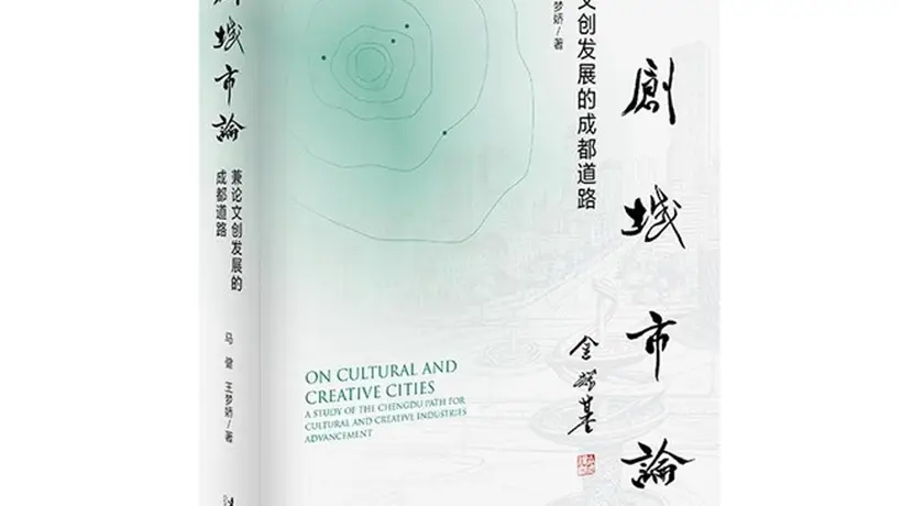 世界文创名城与文创城市发展研讨会暨《文创城市论》新书座谈会在蓉发布