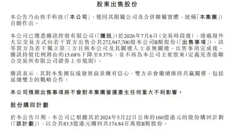 快手遭腾讯百亿元减持,称不会对营运产生任何重大不利影响