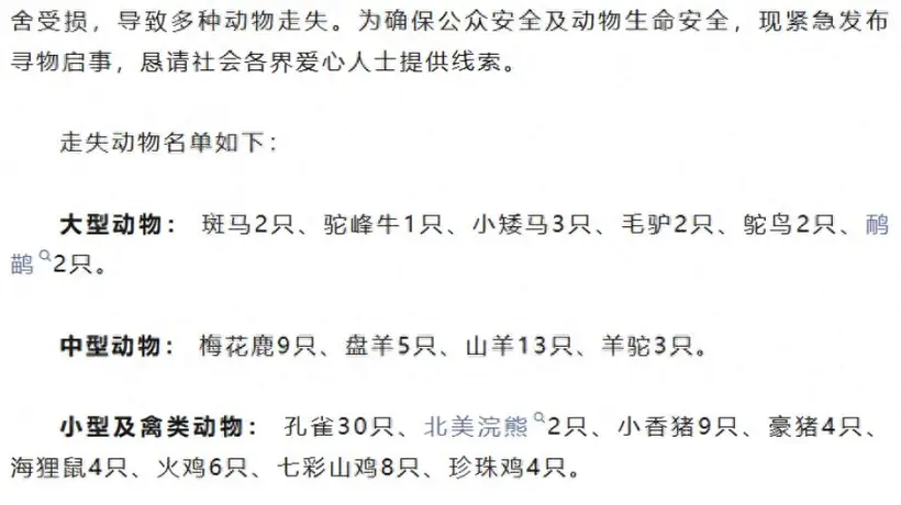 100多只动物被冲走,“部分可能有攻击性”