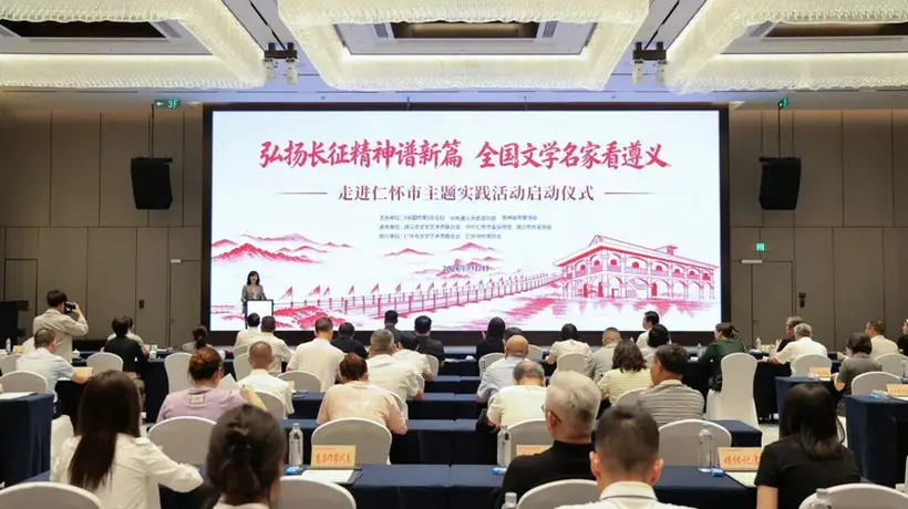 弘扬长征精神谱新篇·全国文学名家看遵义