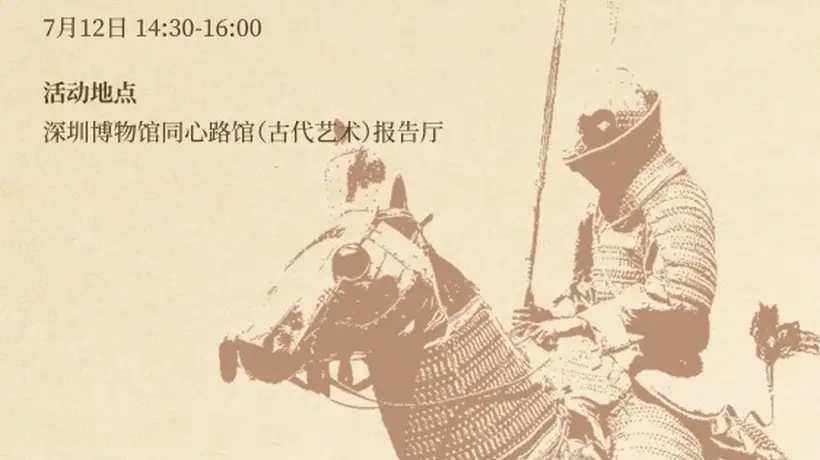 活动预告丨金戈铁甲・武备千秋——中国古代甲胄探究课程