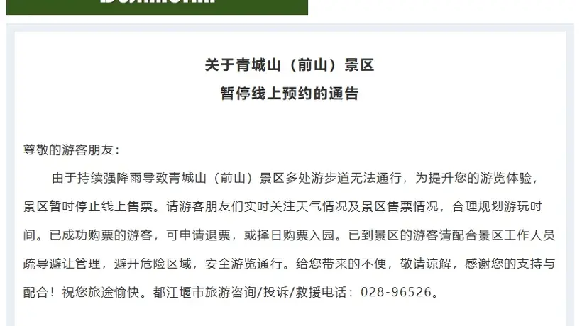 四川多景区暂停游览!峨眉山、乐山大佛、青城前山停售门票