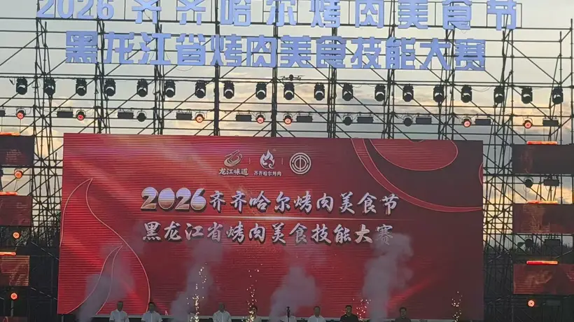 2026齐齐哈尔烤肉美食节启幕