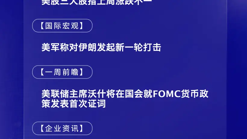 7月13日国际晨讯|美军称对伊朗发起新一轮打击 ASML与台积电将公布二季报