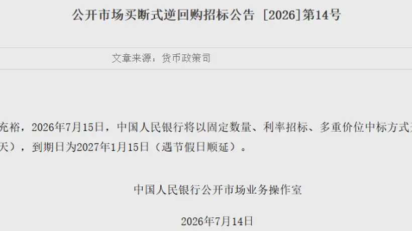 1.4万亿元!央行明日操作
