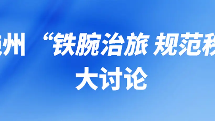 “铁腕治旅 规范秩序”大讨论,州直相关职能部门负责人发声