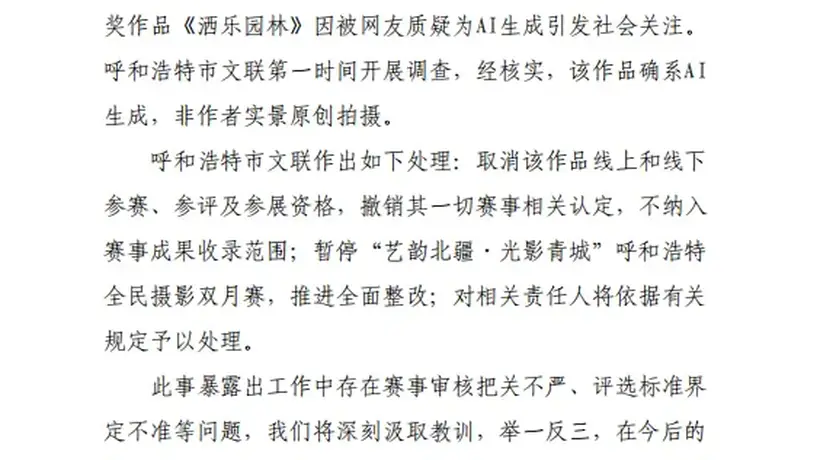 摄影比赛一等奖作品被指AI生成?官方通报