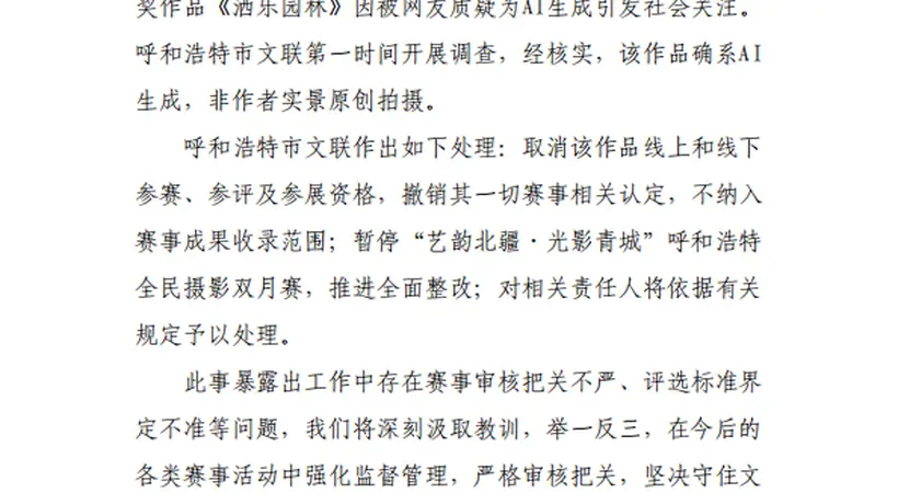呼和浩特通报“摄影比赛一等奖被指AI生成”：确系AI生成