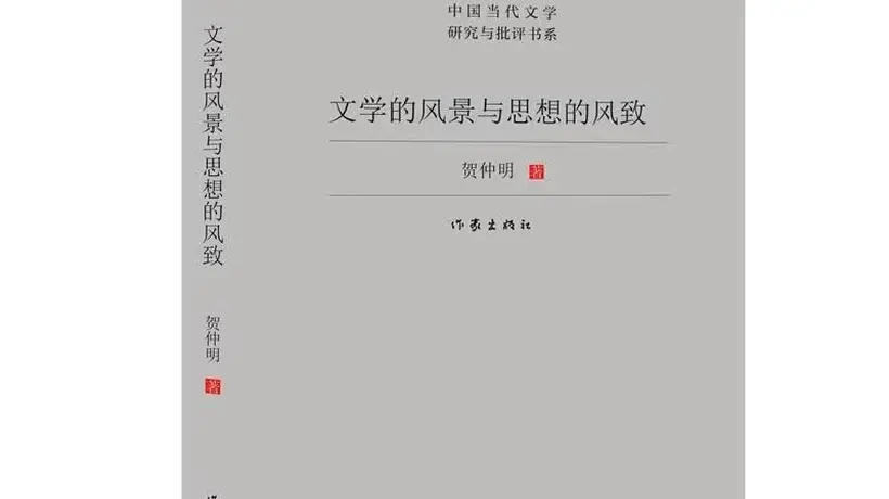 喜报!广东作家陈启文、谢有顺、贺仲明获第九届鲁迅文学奖