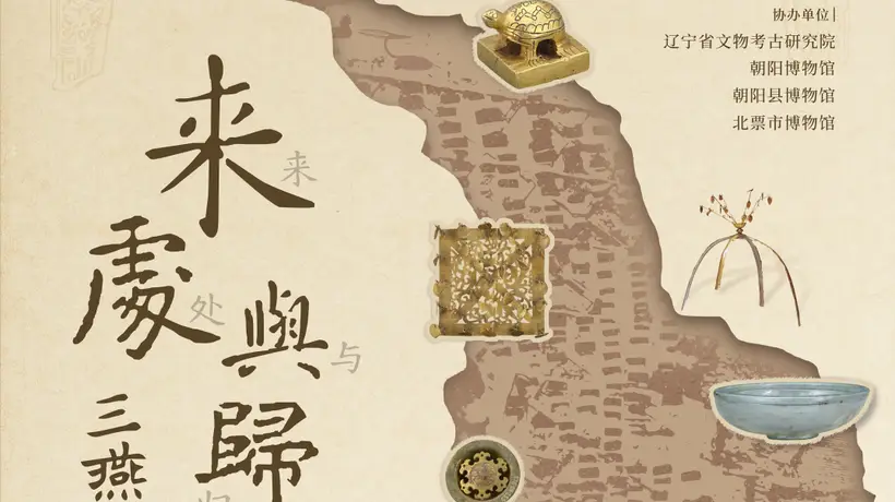 来处与归途丨冯素弗“家当”大公开:不是顶流,件件实在