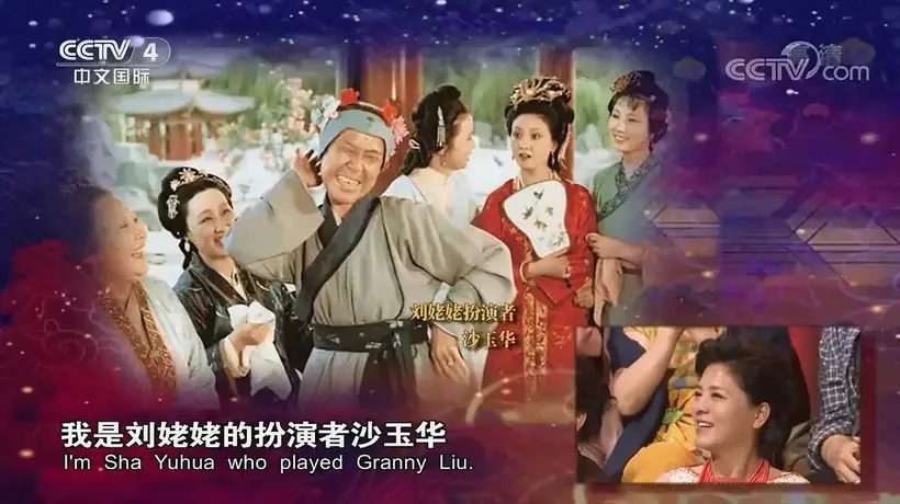 87版《红楼梦》多位演员已去世:刘姥姥扮演者沙玉华引悼念,薛姨妈演员上月离世