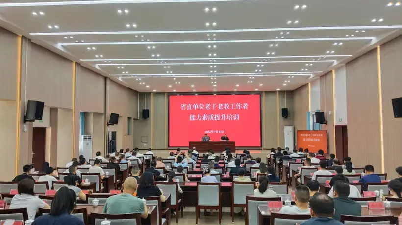 贵州省直单位老干老教工作者能力素质提升培训文化专题讲座开讲