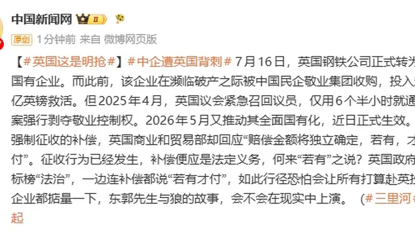 中国企业遭英国背刺,此前中企收购濒临破产的英国钢铁公司,英却强行剥夺中企控制权