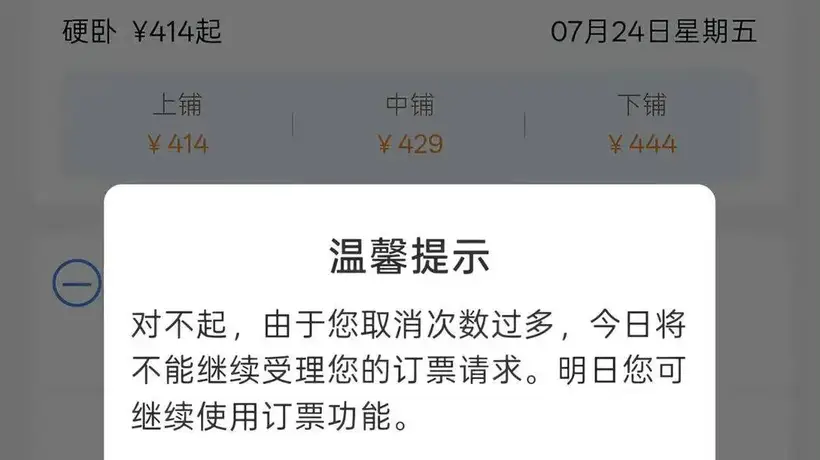 女子带娃购票多次被分到上铺,取消3次后被限购,12306:建议到车站购买,线上系统仅对60周岁以上老年旅客自动优先分配下铺