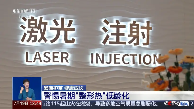 警惕暑期整容低龄化,畸形审美误导青少年