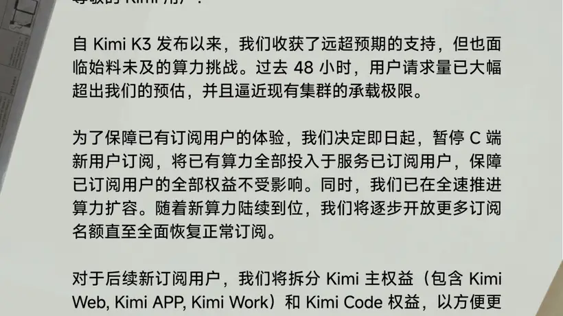 算力告急,Kimi暂停新会员开放