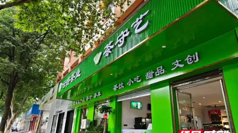 茶守艺复合型新茶饮体验中心落地望城,打造湘茶文化新地标