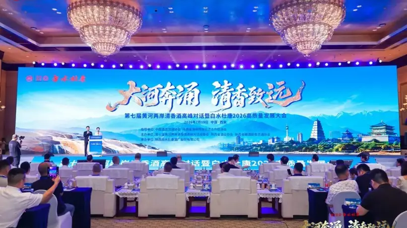 黄河两岸清香酒高峰对话定调2026:从“品类热”迈向“产业兴”