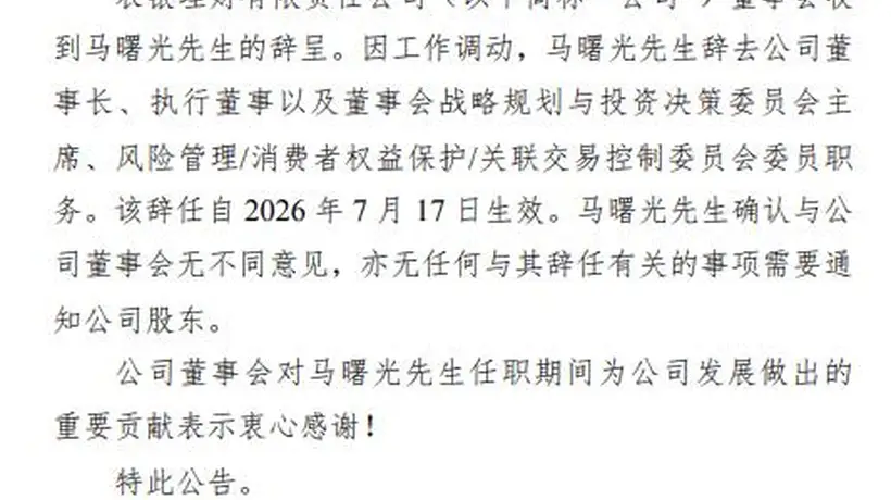 农银理财董事长马曙光正式辞任