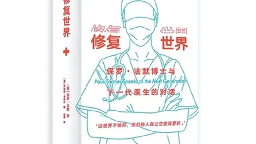 在《修复世界》里读懂多元医疗体验 参与式探讨医疗公平的现实与思考
