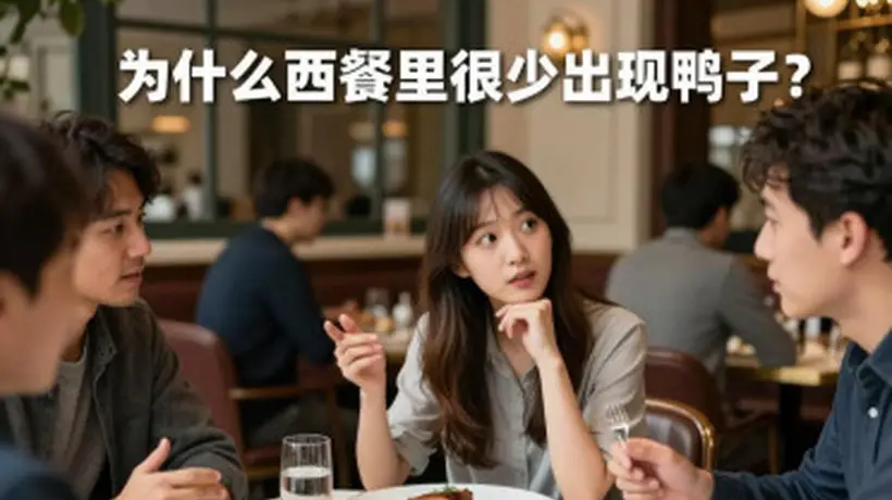来凡尔赛宫附近餐厅解锁正统西餐鸭料理!网友揭秘鸭肉是西餐高端食材还有这些门道