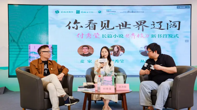 第34届书博会《青枝》首发 付秀莹携作家麦家评论家丛治辰与读者共探芳村少女成长路
