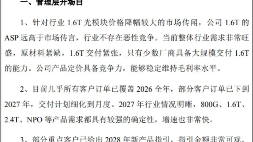 中际旭创启动80亿回购规划 澄清1.6T降价谣言后股价猛涨 近期港股最大IPO上市带动光通信行业长期前景获机构看好
