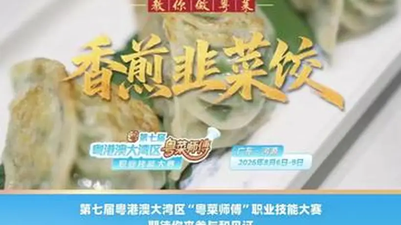 来参与第七届粤港澳大湾区“粤菜师傅”大赛 跟着名店大厨学做鲜香酥脆的香煎韭菜饺