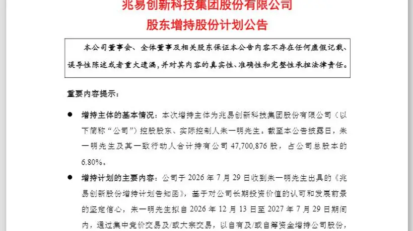 兆易创新董事长朱一明完成44亿元减持后,计划半年后用不低于10亿元资金增持公司股份,且12个月内不再减持