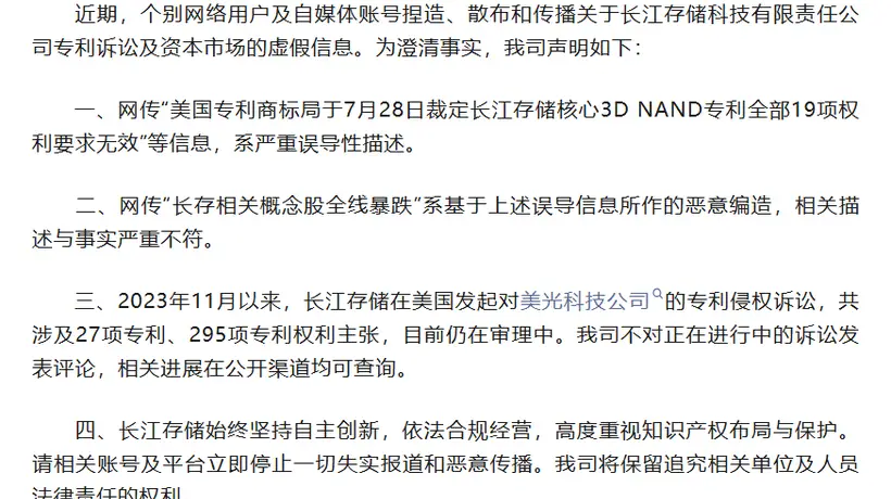 长江存储深夜发声 澄清失实报道并强调自主创新与合规经营