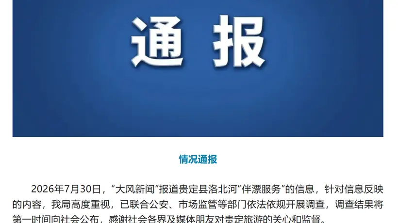 贵州贵定洛北河漂流伴漂服务引热议 多部门联合调查邀公众监督