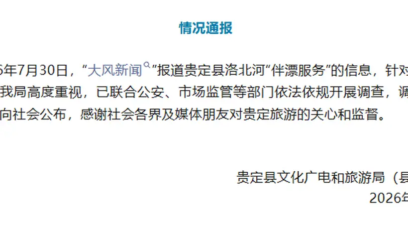 贵定洛北河漂流伴漂服务引关注 多部门联合调查进展将第一时间公开