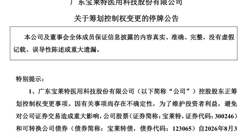 8月3日下周一宝莱特拟易主 股民需关注停牌安排