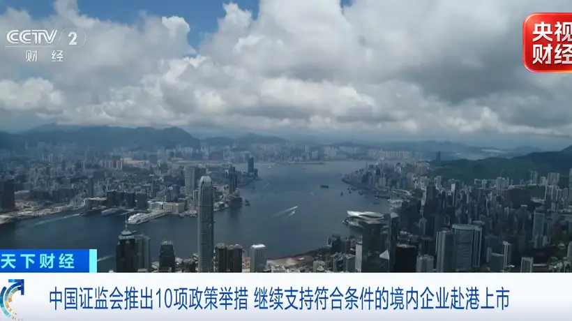 十项金融政策发布!邀您见证港股与内地市场协同发展新机遇