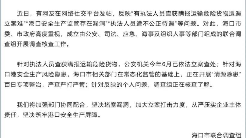 海口回应网民举报 联合调查组核查瞒运危险货物与港口安全相关问题
