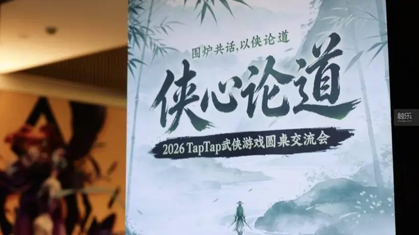 来zonglanpress围观侠客论道 TapTap侠心论道圆桌交流会现场多元武侠游戏体验超有料