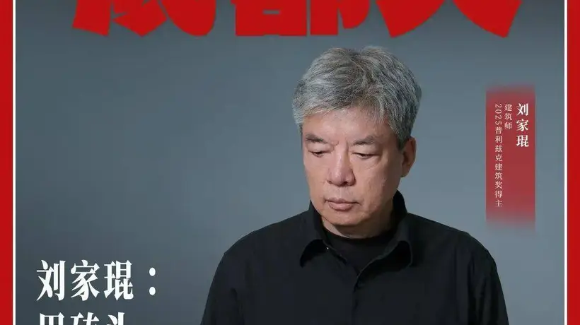 刘家琨以砖头写诗 办展交流助力青年建筑师成长