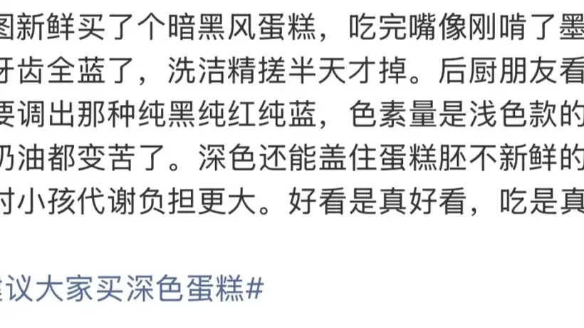 超多人围观的深色蛋糕热评引热议 这些参与体验里藏着健康小知识