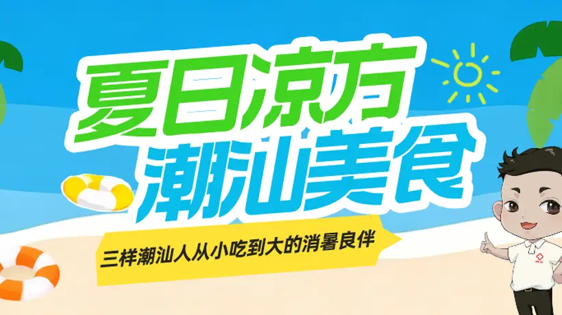 粤东夏日里,草粿海石花清心丸,等你来尝这些清润又有老故事的小吃
