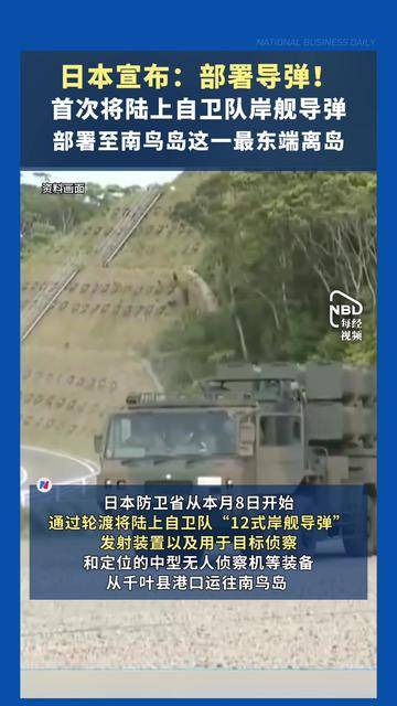 日本宣布：部署导弹！首次将陆上自卫队岸舰导弹部署至南鸟岛这一最东端离岛